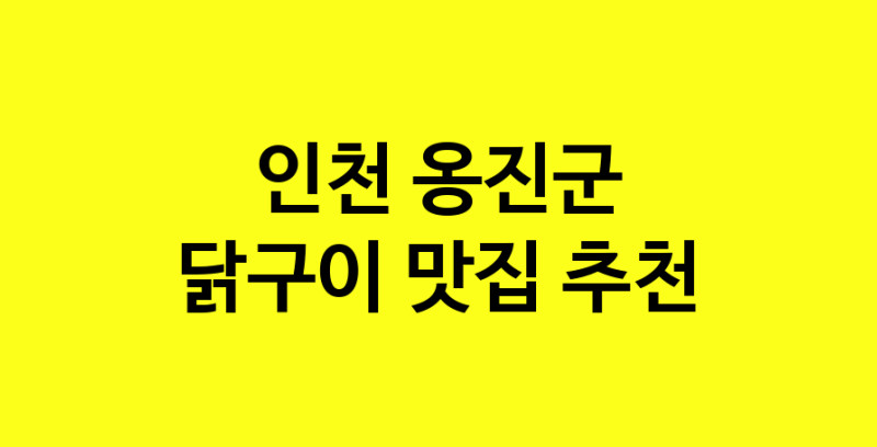 Daya.TO | 닭구이 맛있는 집입니다. 인천 옹진군에서 닭구이 맛있는집. 방문해보세요.