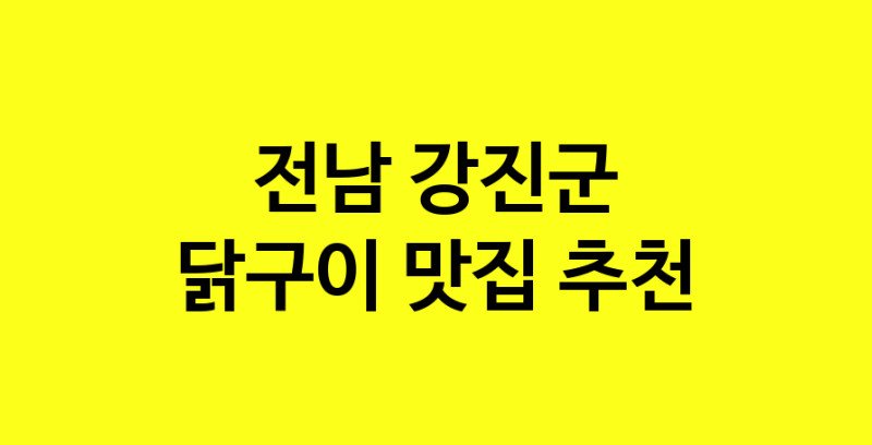 Daya.TO | 닭구이추천 전남 강진군 닭구이잘하는 맛집 방문해 보세요