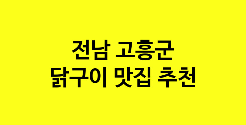 Daya.TO | 맛있습니다. 닭구이 맛집. 전남 고흥군맛집 닭구이 방문해보세요.