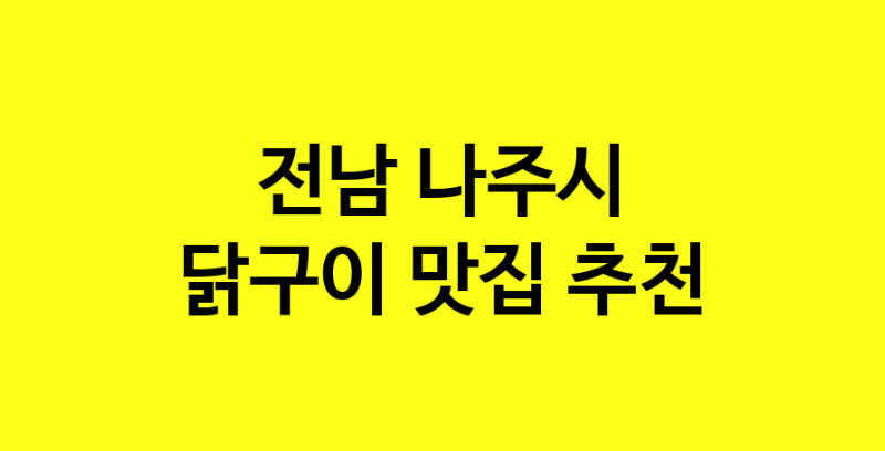 Daya.TO | 닭구이 맛있는 집입니다. 전남 나주시에서 닭구이 맛있는집. 방문해보세요.