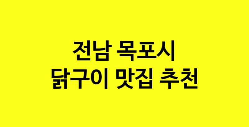 Daya.TO | 닭구이잘하는 맛집 추천합니다 전남 목포시에서 닭구이전문점 방문해 보세요