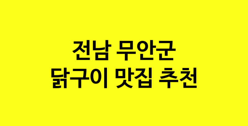 Daya.TO | 닭구이잘하는 맛집 추천합니다 전남 무안군에서 닭구이전문점 방문해 보세요