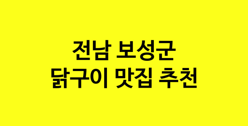 Daya.TO | 닭구이맛집추천 전남 보성군 닭구이전문점 소개합니다 방문해보세요
