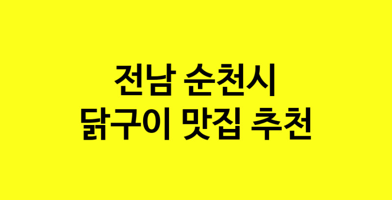Daya.TO | 닭구이잘하는 맛집 추천합니다 전남 순천시에서 닭구이전문점 방문해 보세요