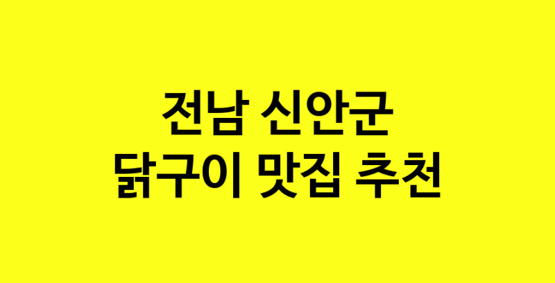 Daya.TO | 닭구이 맛있는 집입니다. 전남 신안군에서 닭구이 맛있는집. 방문해보세요.