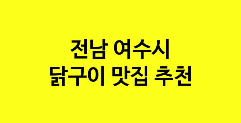 Daya.TO | 전남 여수시 닭구이 추천 가까운 닭구이맛집 소개합니다