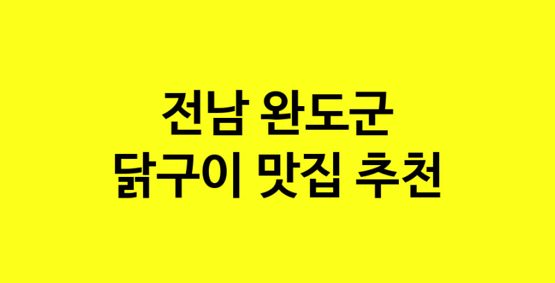 Daya.TO | 전남 완도군에서 닭구이 맛있는집 소개합니다 닭구이전문점 방문해 보세요