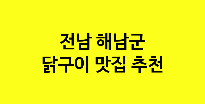Daya.TO | 전남 해남군 닭구이 추천 가까운 닭구이맛집 소개합니다