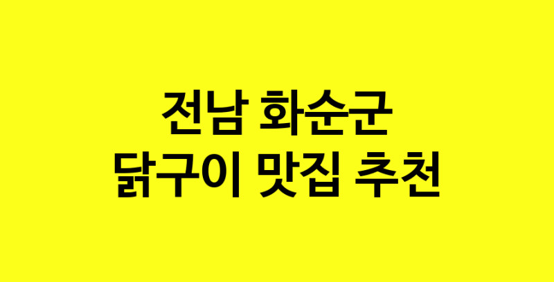 Daya.TO | 닭구이 맛있는 집입니다. 전남 화순군에서 닭구이 맛있는집. 방문해보세요.