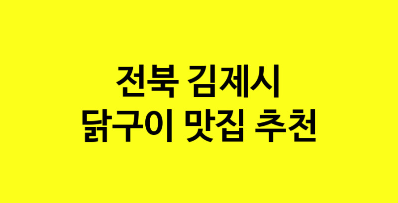 Daya.TO | 닭구이잘하는 맛집 추천합니다 전북 김제시에서 닭구이전문점 방문해 보세요