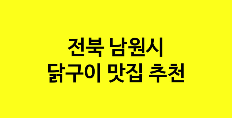 Daya.TO | 닭구이잘하는 맛집 추천합니다 전북 남원시에서 닭구이전문점 방문해 보세요