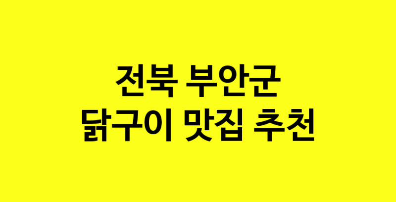 Daya.TO | 전북 부안군 닭구이 추천 가까운 닭구이맛집 소개합니다