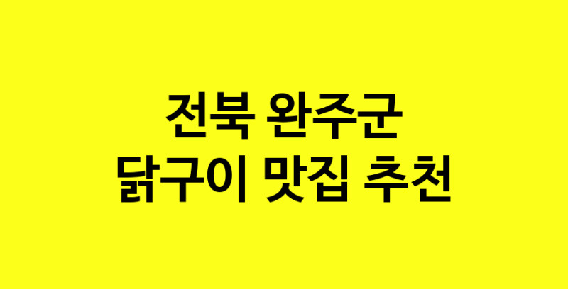 Daya.TO | 닭구이추천 전북 완주군 닭구이잘하는 맛집 방문해 보세요