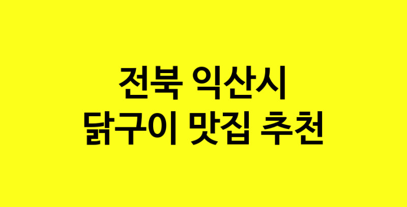 Daya.TO | 닭구이추천 전북 익산시 닭구이잘하는 맛집 방문해 보세요