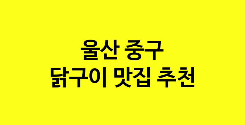 Daya.TO | 울산 중구에서 닭구이 맛있는집 소개합니다 닭구이전문점 방문해 보세요