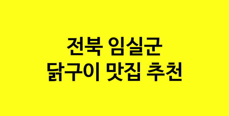 Daya.TO | 맛집추천 닭구이 맛집. 전북 임실군 닭구이 방문해보세요.