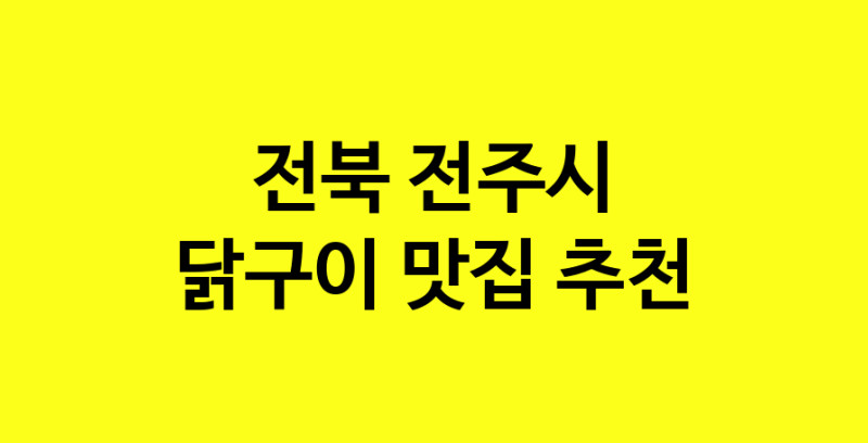 Daya.TO | 닭구이맛집추천 전북 전주시 닭구이전문점 소개합니다 방문해보세요