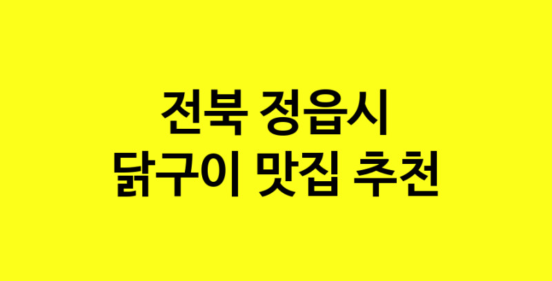 Daya.TO | 전북 정읍시에서 닭구이 맛있는집 소개합니다 닭구이전문점 방문해 보세요