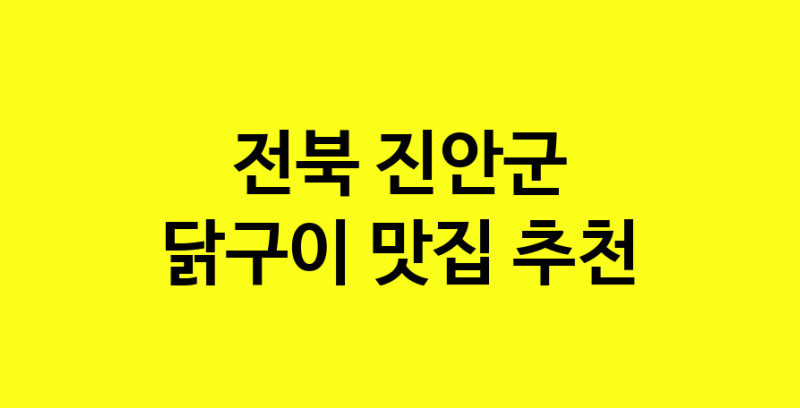 Daya.TO | 전북 진안군 닭구이맛집 닭구이 전문점 방문해 보세요