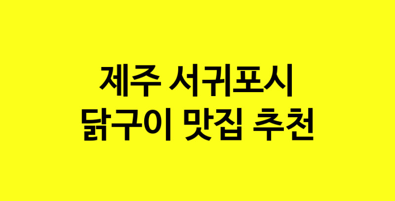 Daya.TO | 제주 서귀포시 닭구이맛집 닭구이 전문점 방문해 보세요