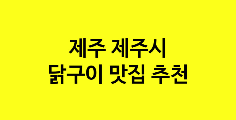 Daya.TO | 제주 제주시 닭구이 추천 가까운 닭구이맛집 소개합니다