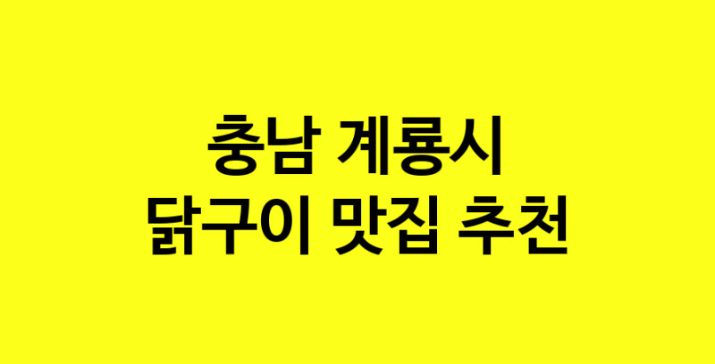 Daya.TO | 닭구이잘하는 맛집 추천합니다 충남 계룡시에서 닭구이전문점 방문해 보세요