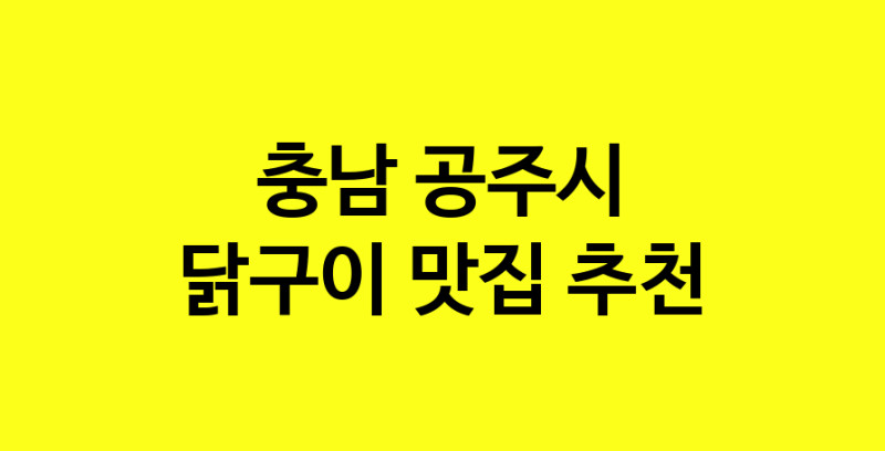 Daya.TO | 닭구이잘하는 맛집 추천합니다 충남 공주시에서 닭구이전문점 방문해 보세요