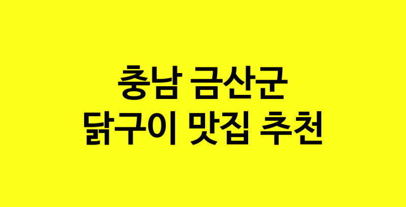 Daya.TO | 맛있습니다. 닭구이 맛집. 충남 금산군맛집 닭구이 방문해보세요.