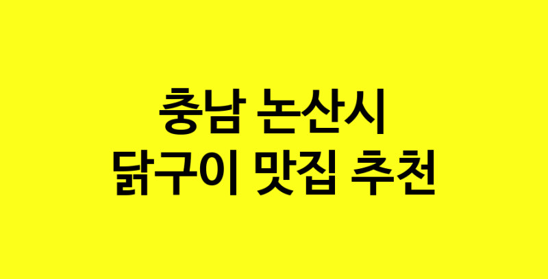 Daya.TO | 닭구이추천 충남 논산시 닭구이잘하는 맛집 방문해 보세요
