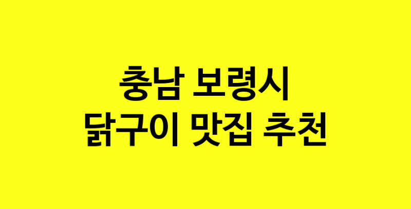 Daya.TO | 충남 보령시에서 닭구이 맛있는집 소개합니다 닭구이전문점 방문해 보세요