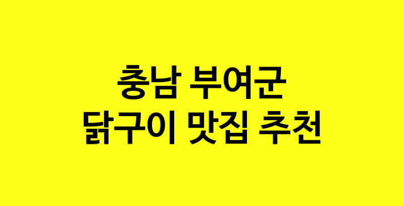Daya.TO | 맛있습니다. 닭구이 맛집. 충남 부여군맛집 닭구이 방문해보세요.