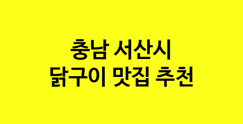 Daya.TO | 맛있습니다. 닭구이 맛집. 충남 서산시맛집 닭구이 방문해보세요.