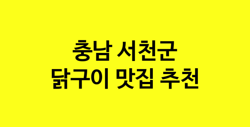 Daya.TO | 닭구이추천 충남 서천군 닭구이잘하는 맛집 방문해 보세요