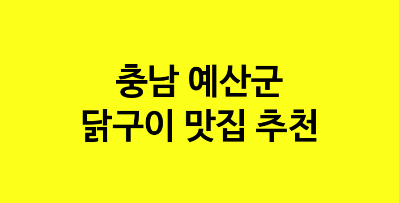 Daya.TO | 닭구이잘하는 맛집 추천합니다 충남 예산군에서 닭구이전문점 방문해 보세요
