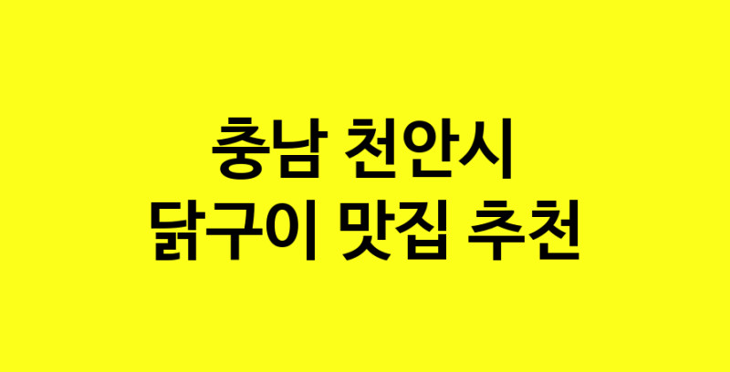 Daya.TO | 맛있습니다. 닭구이 맛집. 충남 천안시맛집 닭구이 방문해보세요.