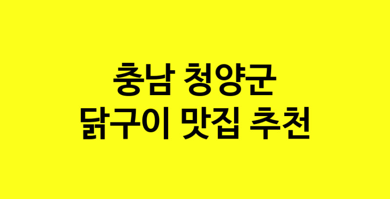 Daya.TO | 충남 청양군 닭구이맛집 닭구이 전문점 방문해 보세요