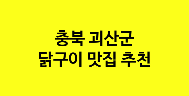 Daya.TO | 닭구이 맛있는 집입니다. 충북 괴산군에서 닭구이 맛있는집. 방문해보세요.