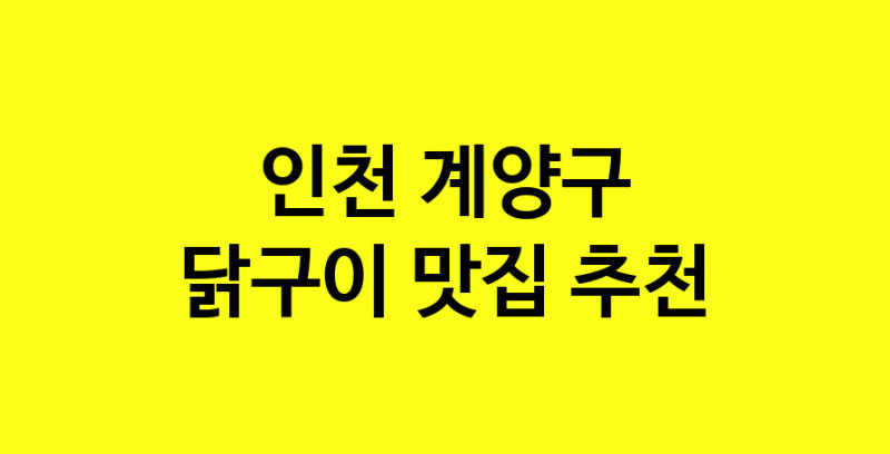 Daya.TO | 닭구이추천 인천 계양구 닭구이잘하는 맛집 방문해 보세요