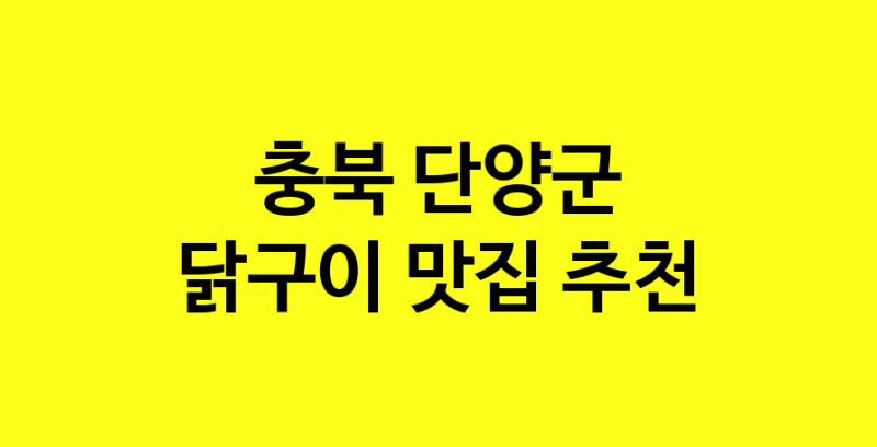 Daya.TO | 맛집추천 닭구이 맛집. 충북 단양군 닭구이 방문해보세요.