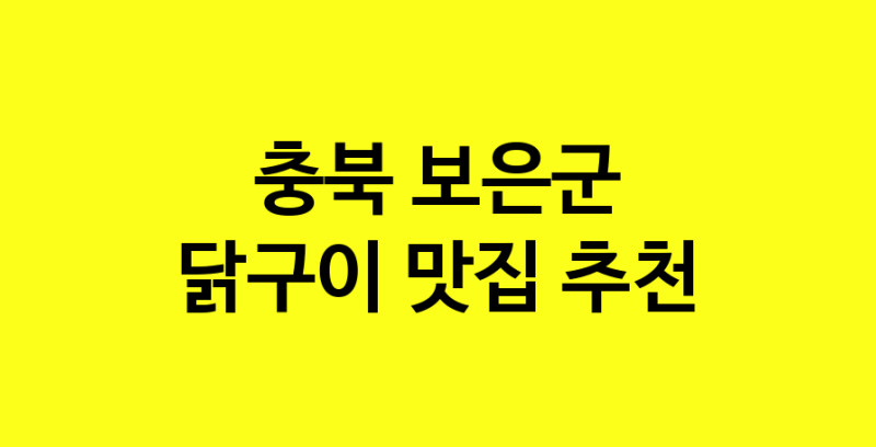 Daya.TO | 닭구이맛집추천 충북 보은군 닭구이전문점 소개합니다 방문해보세요