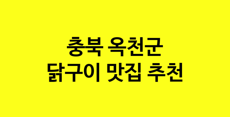 Daya.TO | 닭구이잘하는 맛집 추천합니다 충북 옥천군에서 닭구이전문점 방문해 보세요
