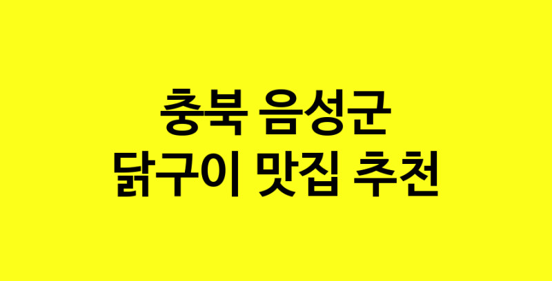 Daya.TO | 맛집추천 닭구이 맛집. 충북 음성군 닭구이 방문해보세요.