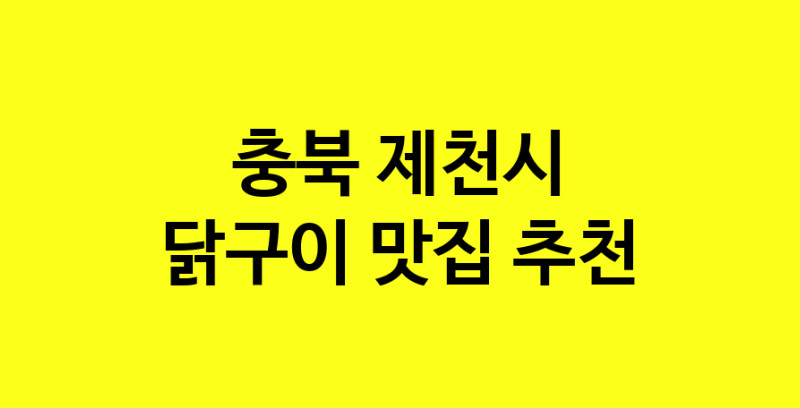 Daya.TO | 충북 제천시에서 닭구이 맛있는집 소개합니다 닭구이전문점 방문해 보세요