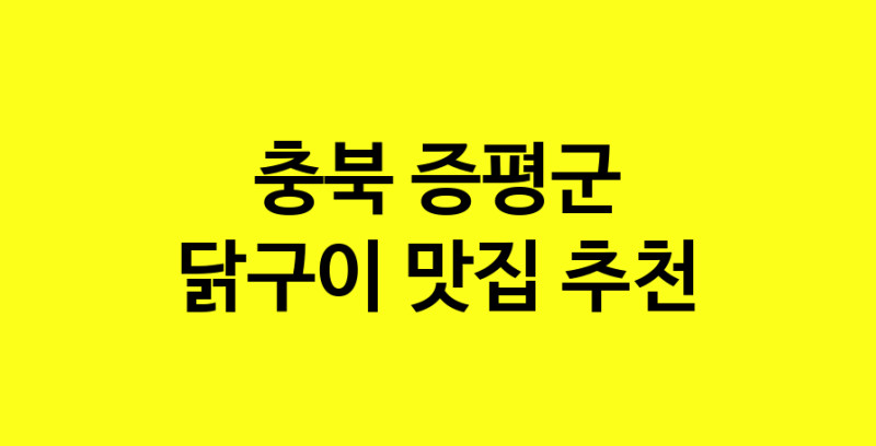 Daya.TO | 충북 증평군에서 닭구이 맛있는집 소개합니다 닭구이전문점 방문해 보세요