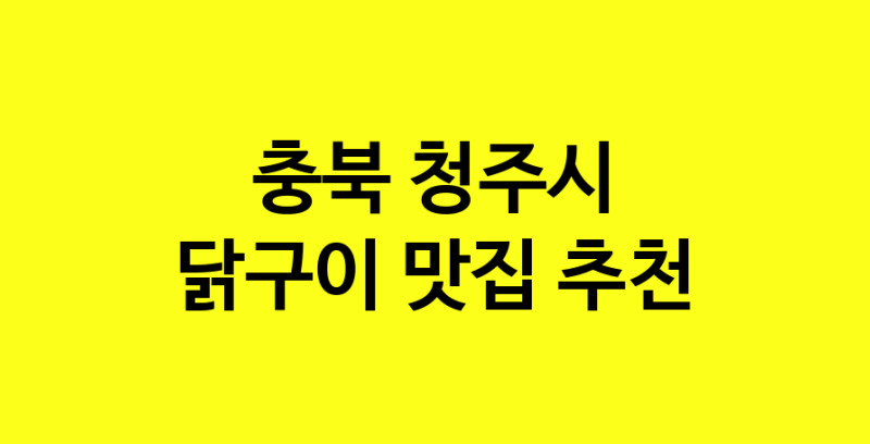 Daya.TO | 충북 청주시에서 닭구이 맛있는집 소개합니다 닭구이전문점 방문해 보세요