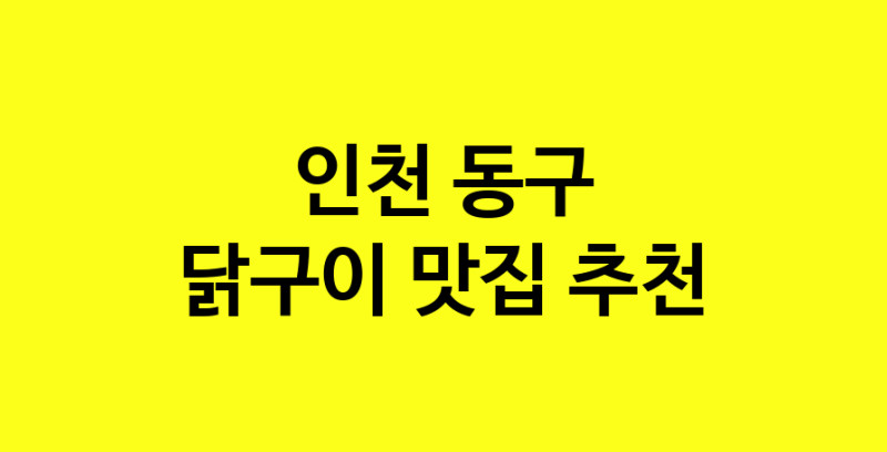 Daya.TO | 닭구이추천 인천 동구 닭구이잘하는 맛집 방문해 보세요