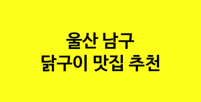 Daya.TO | 닭구이추천 울산 남구 닭구이잘하는 맛집 방문해 보세요