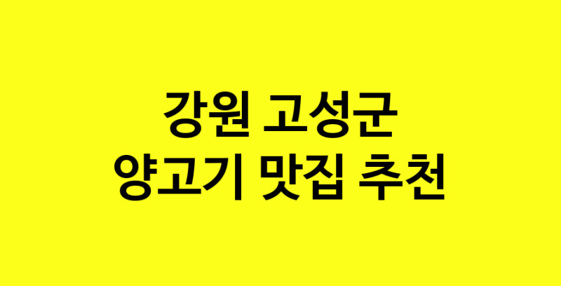 Daya.TO | 강원 고성군에서 양고기 맛있는집 소개합니다 양고기전문점 방문해 보세요