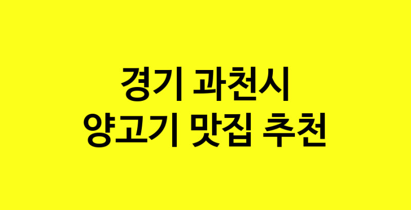 Daya.TO | 양고기맛집추천 경기 과천시 양고기전문점 소개합니다 방문해보세요