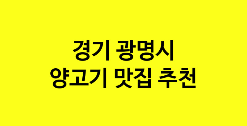 Daya.TO | 경기 광명시에서 양고기 맛있는집 소개합니다 양고기전문점 방문해 보세요
